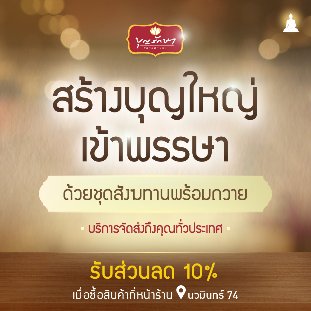 แนะนำชุดสังฆทานทำบุญวันเข้าพรรษา ปี 2568