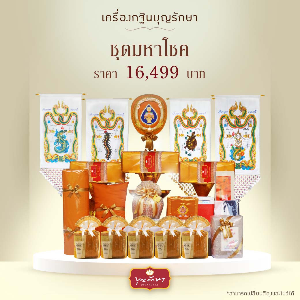 เครื่องกฐิน บุญรักษา (ชุดเล็ก)