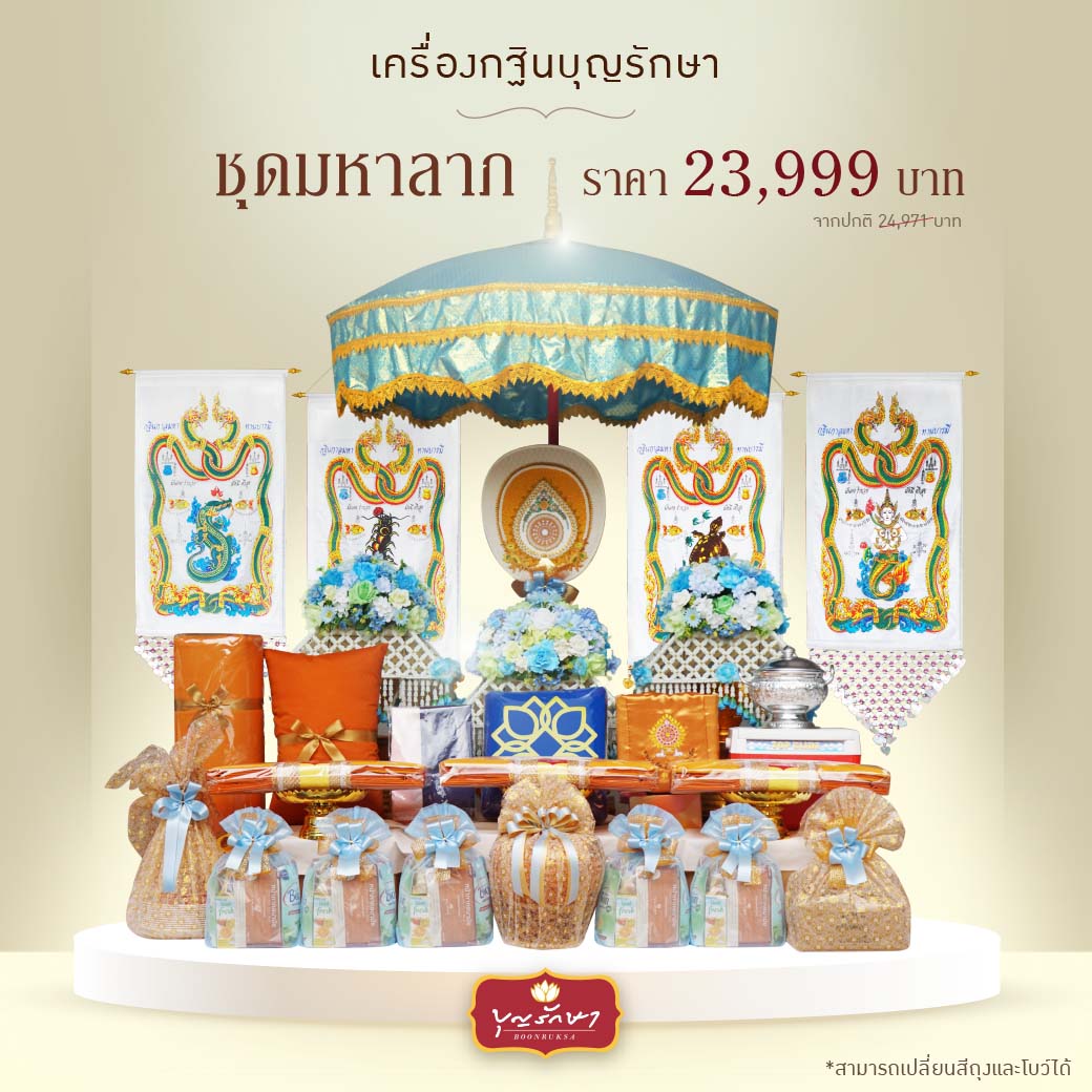 เครื่องกฐิน บุญรักษา (ชุดมหาลาภ)