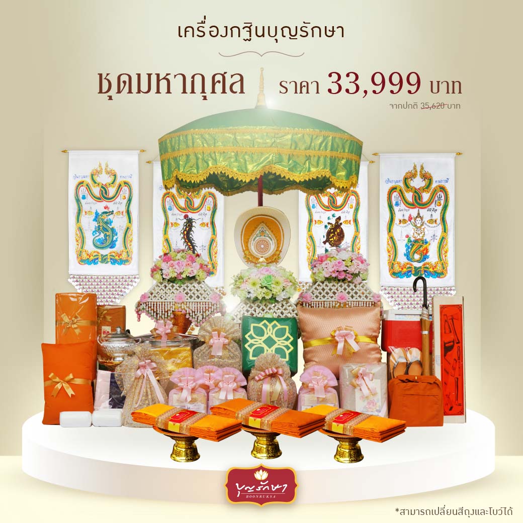 เครื่องกฐิน บุญรักษา (ชุดมหากุศล)