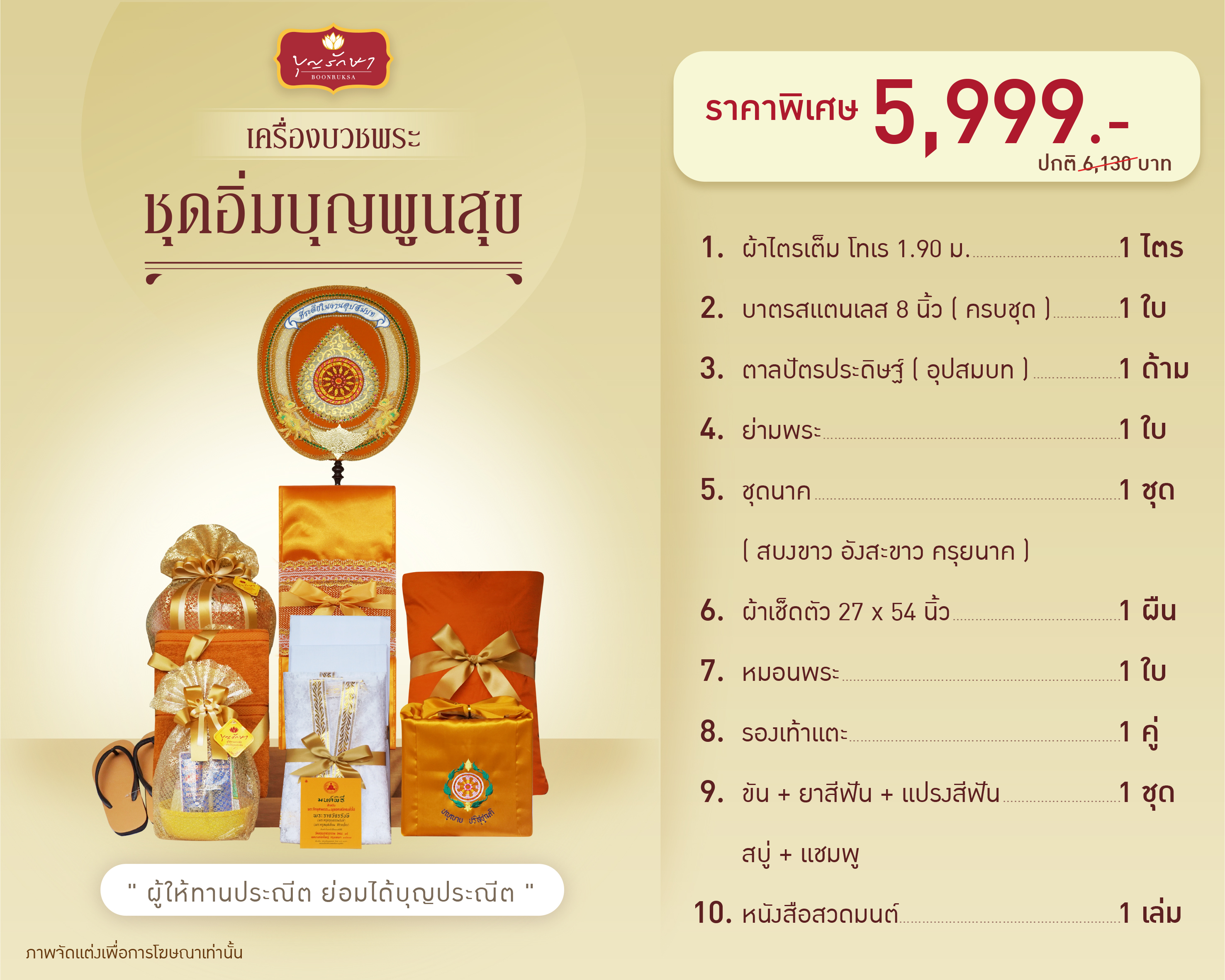 เครื่องบวชพระ (ชุดอิ่มบุญพูนสุข)