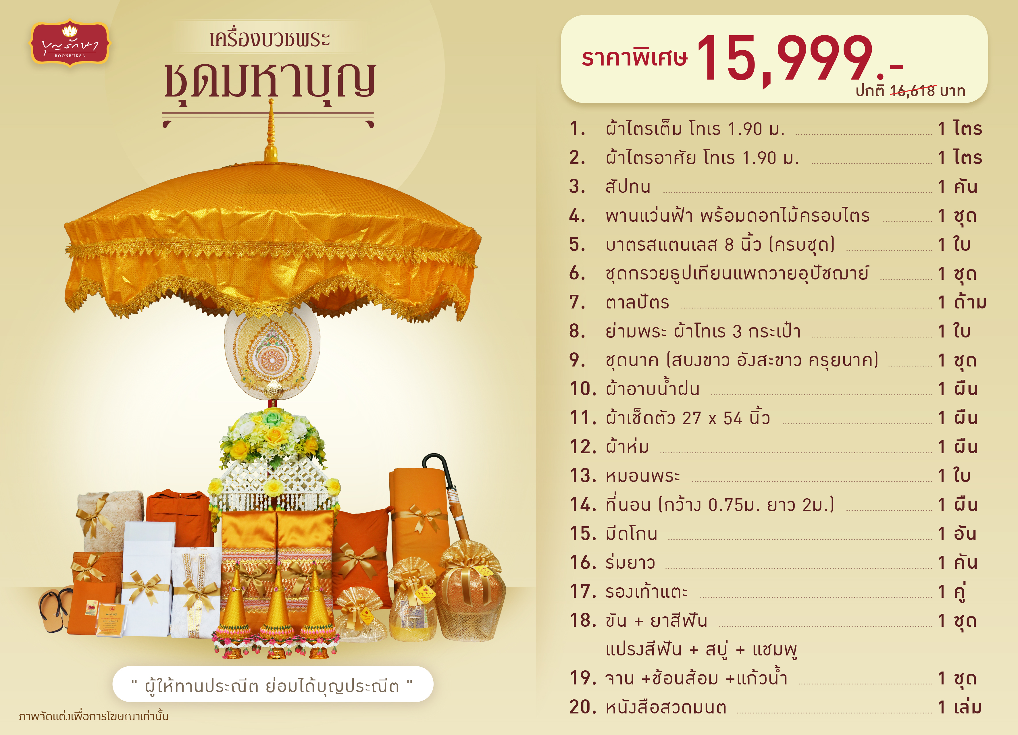 เครื่องบวชพระ (ชุดมหาบุญ)