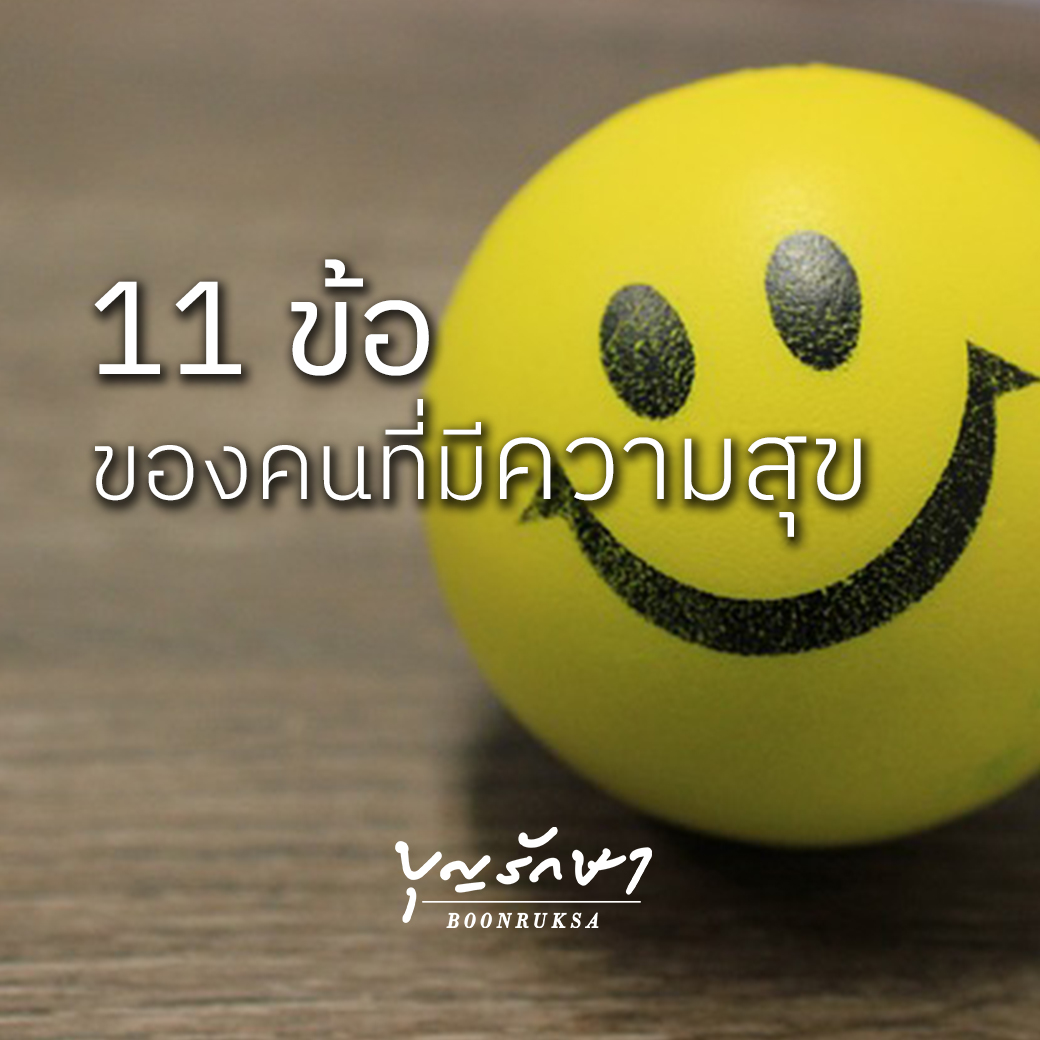 11 ข้อ ของคนที่มีความสุข