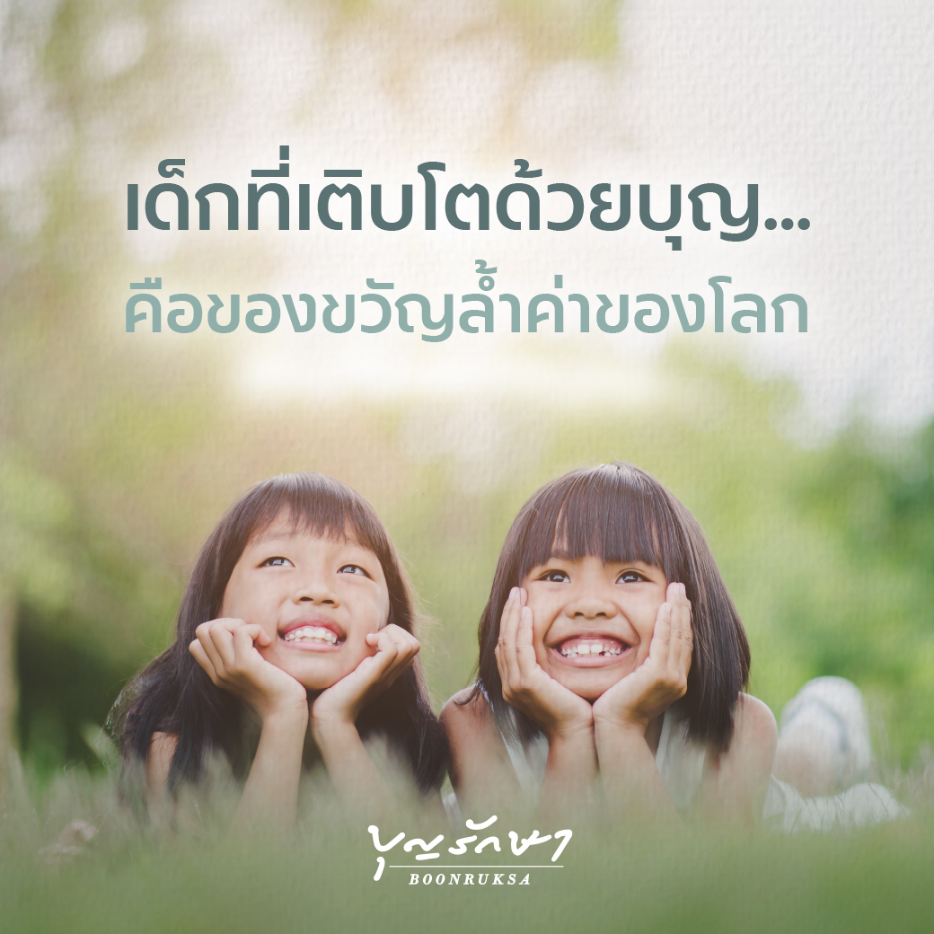 เด็กที่เติบโตด้วยบุญ คือของขวัญล้ำค่าของโลก