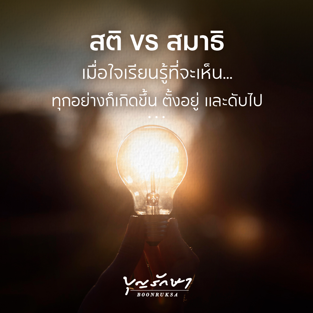 สติ VS สมาธิ เมื่อใจเรียนรู้ที่จะเห็นทุกอย่างก็เกิดขึ้น ตั้งอยู่ และดับไป