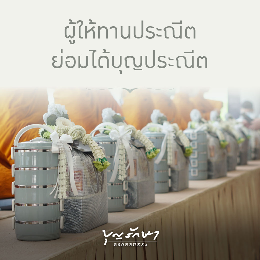 ผู้ให้ทานประณีต ย่อมได้บุญประณีต