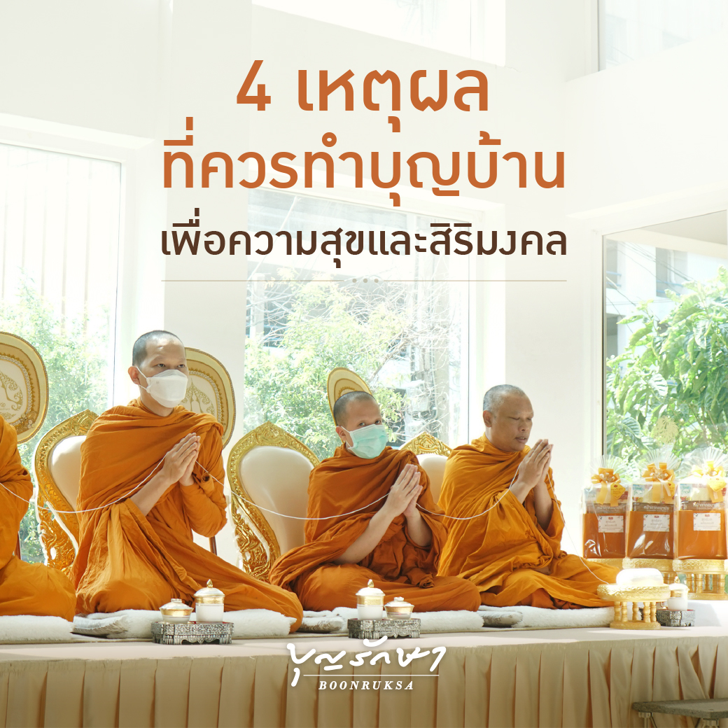 4 เหตุผลทำบุญบ้าน เพื่อความสุขและสิริมงคล