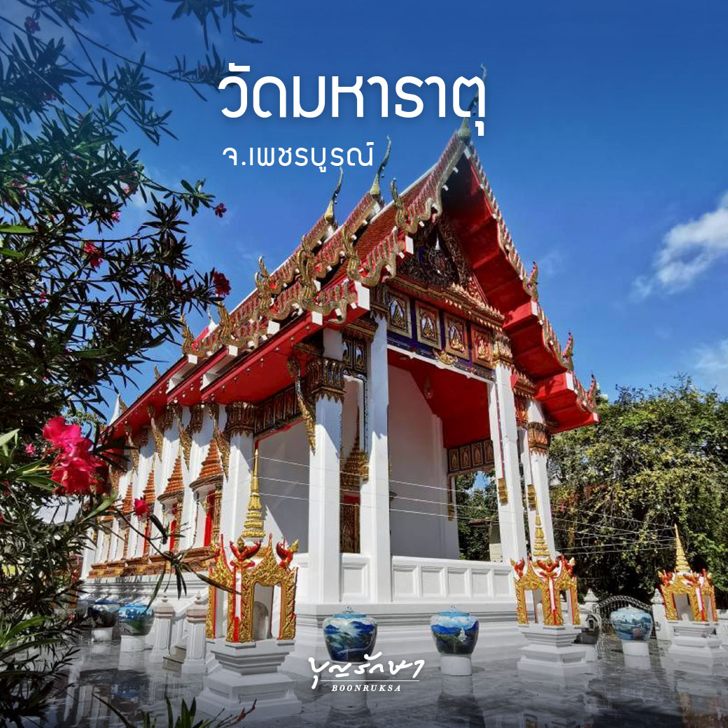 วัดมหาธาตุ จ.เพชรบูรณ์