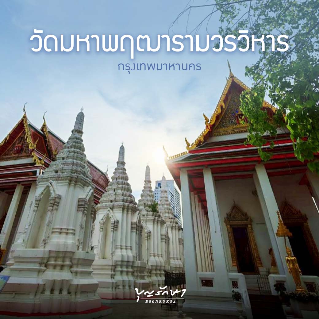 วัดมหาพฤฒารามวรวิหาร กรุงเทพฯ