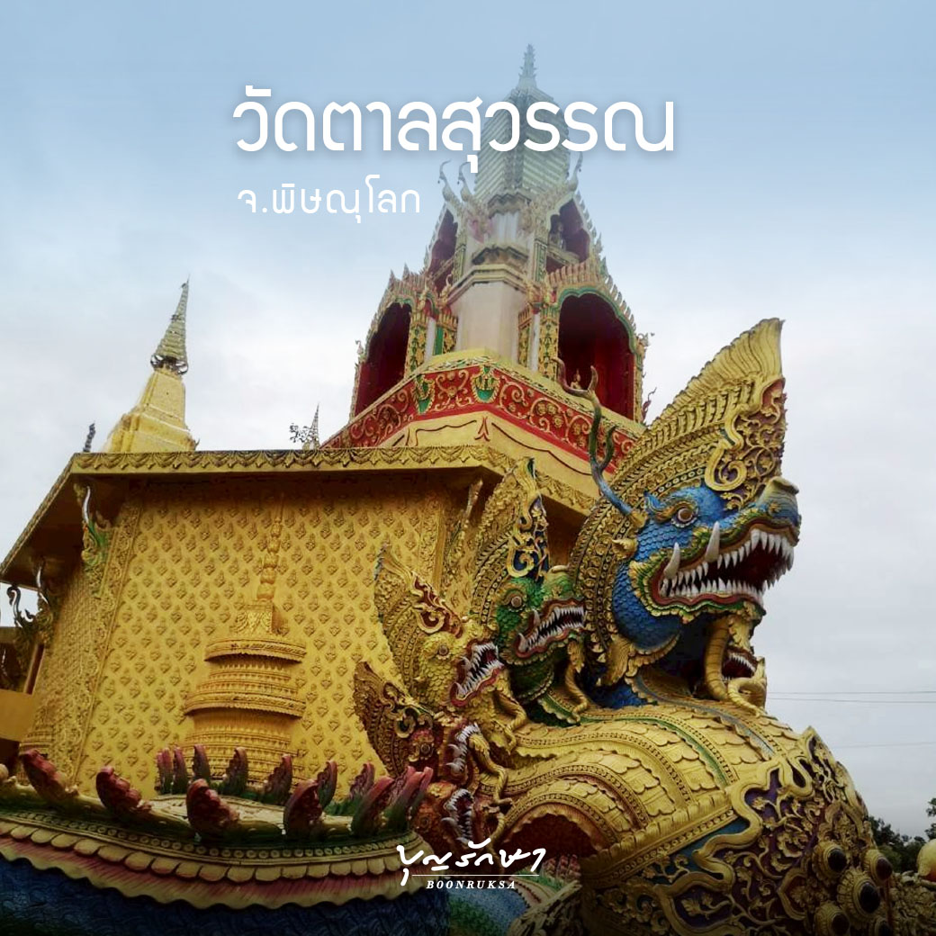 วัดตาลสุวรรณ จ.พิษณุโลก