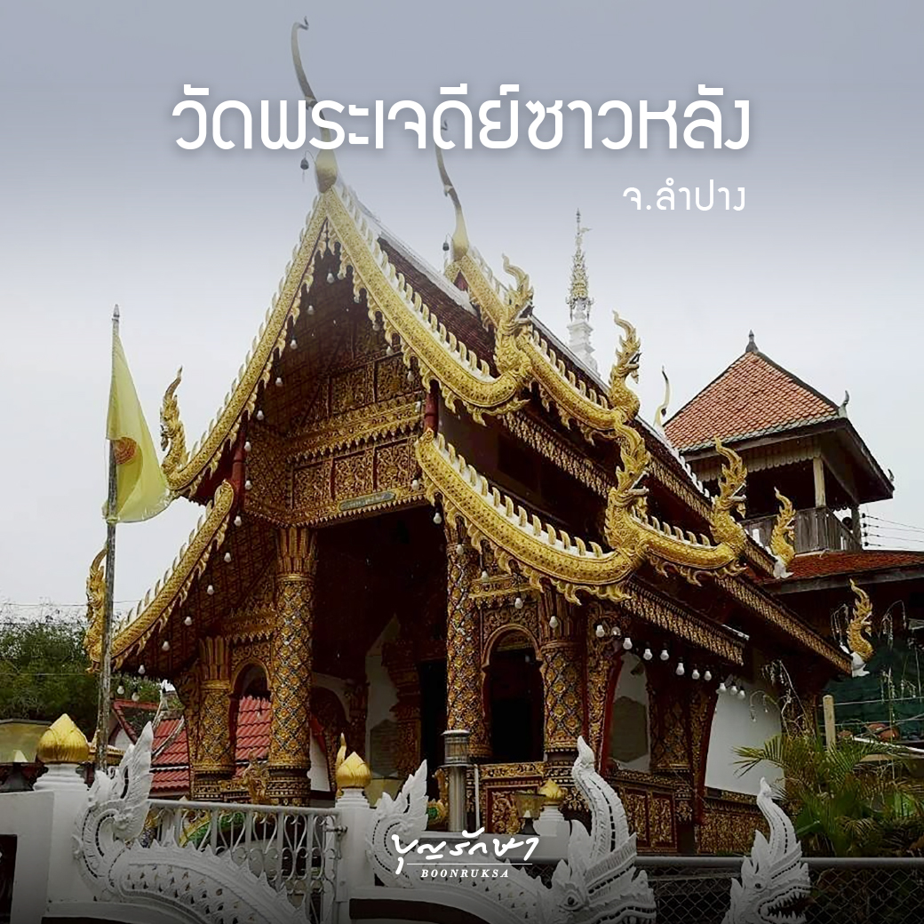 วัดพระเจดีย์ซาวหลัง มรดกล้ำค่าของลำปาง