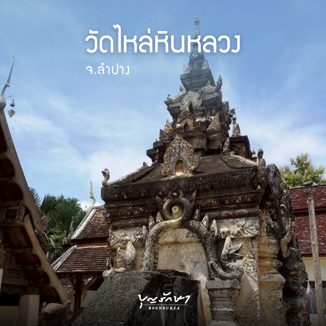 วัดไหล่หินหลวง จ.ลำปาง