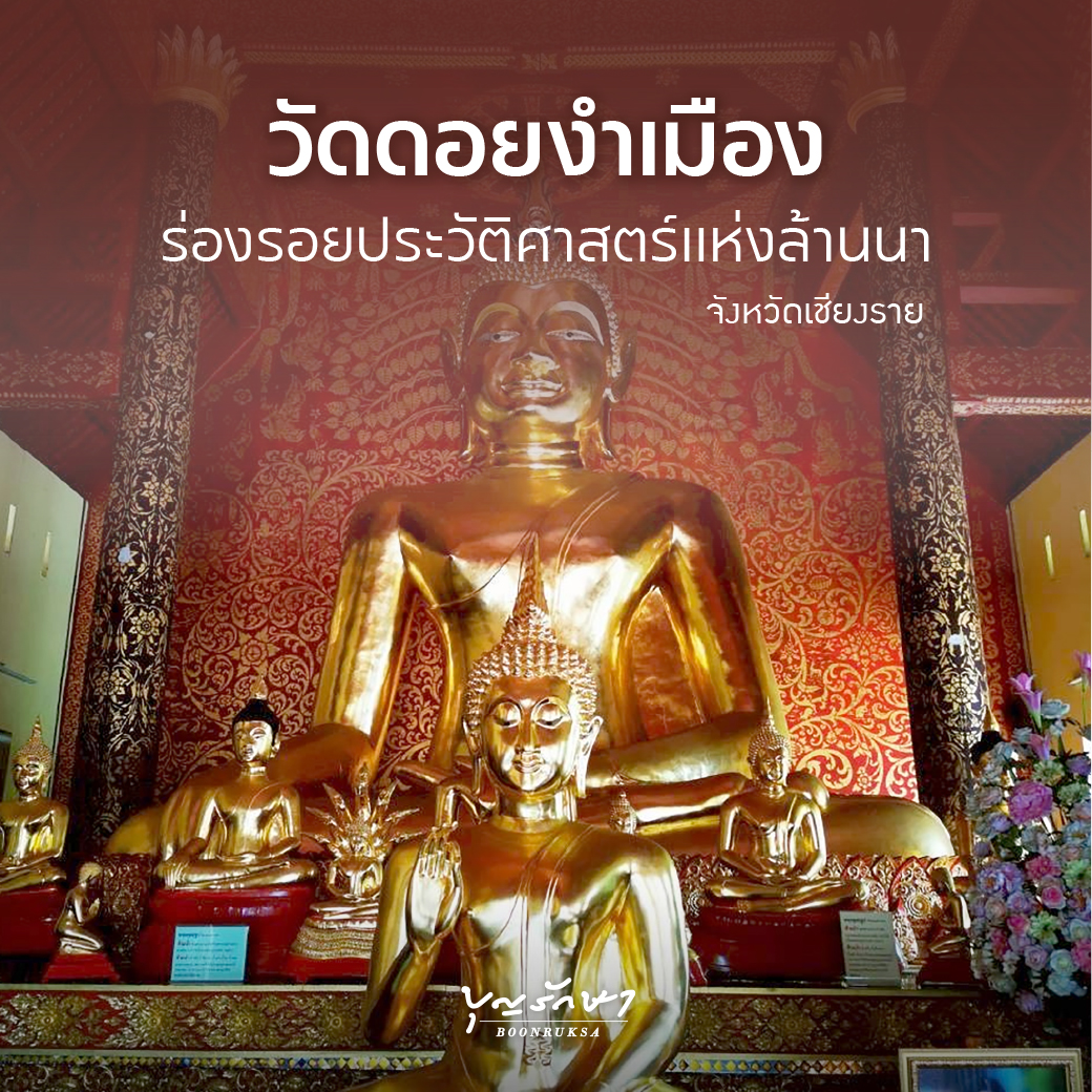 วัดดอยงำเมือง จ.เชียงราย