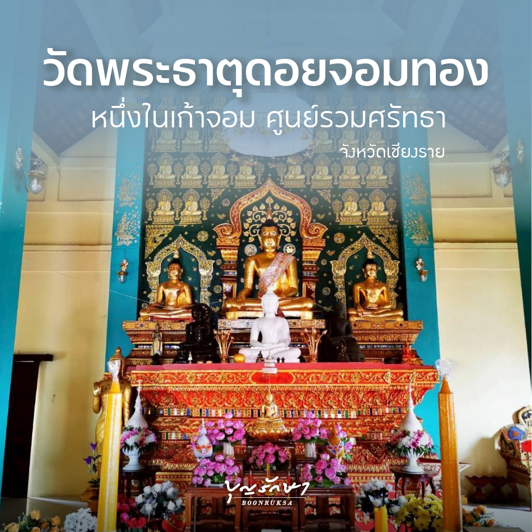 วัดพระธาตุดอยจอมทอง จ.เชียงราย