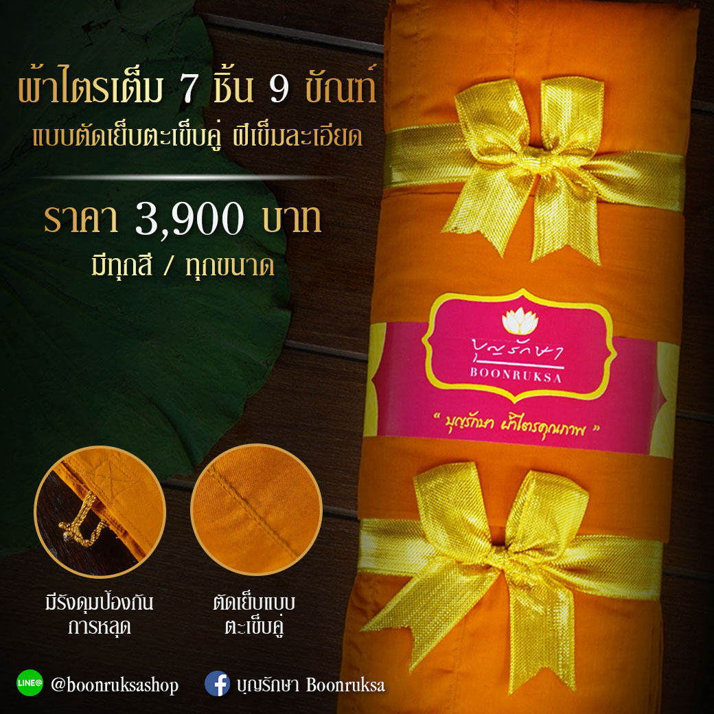 ผ้าไตร แบบตัดเย็บตะเข็บคู่ ฝีเข็มละเอียด ผ้าไตร แบบตัดเย็บตะเข็บคู่ ฝีเข็มละเอียด