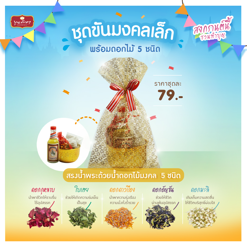 สงกรานต์สุขใจ บุญใหญ่ต้อนรับปีใหม่ไทย ปี 2568