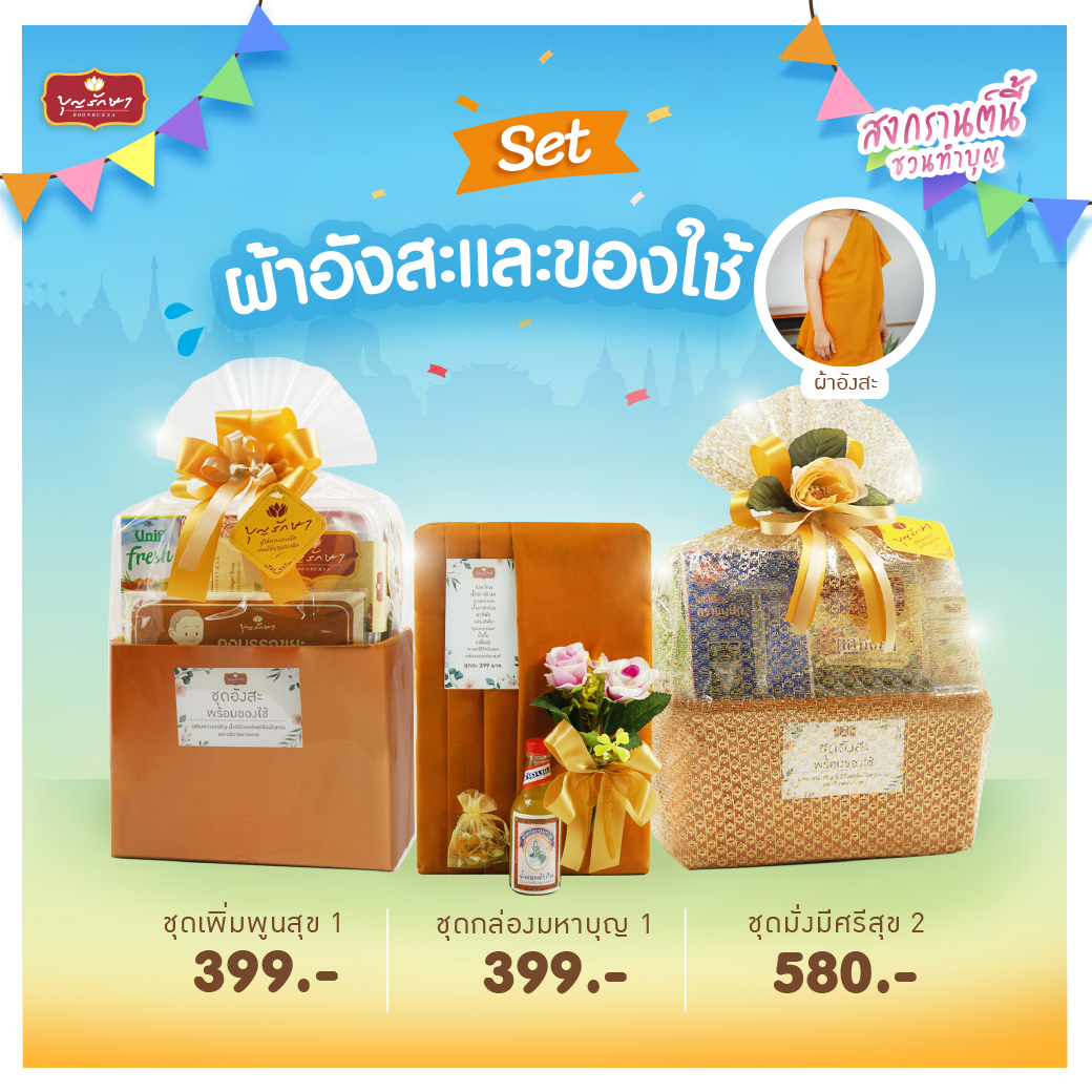 สงกรานต์สุขใจ บุญใหญ่ต้อนรับปีใหม่ไทย ปี 2568