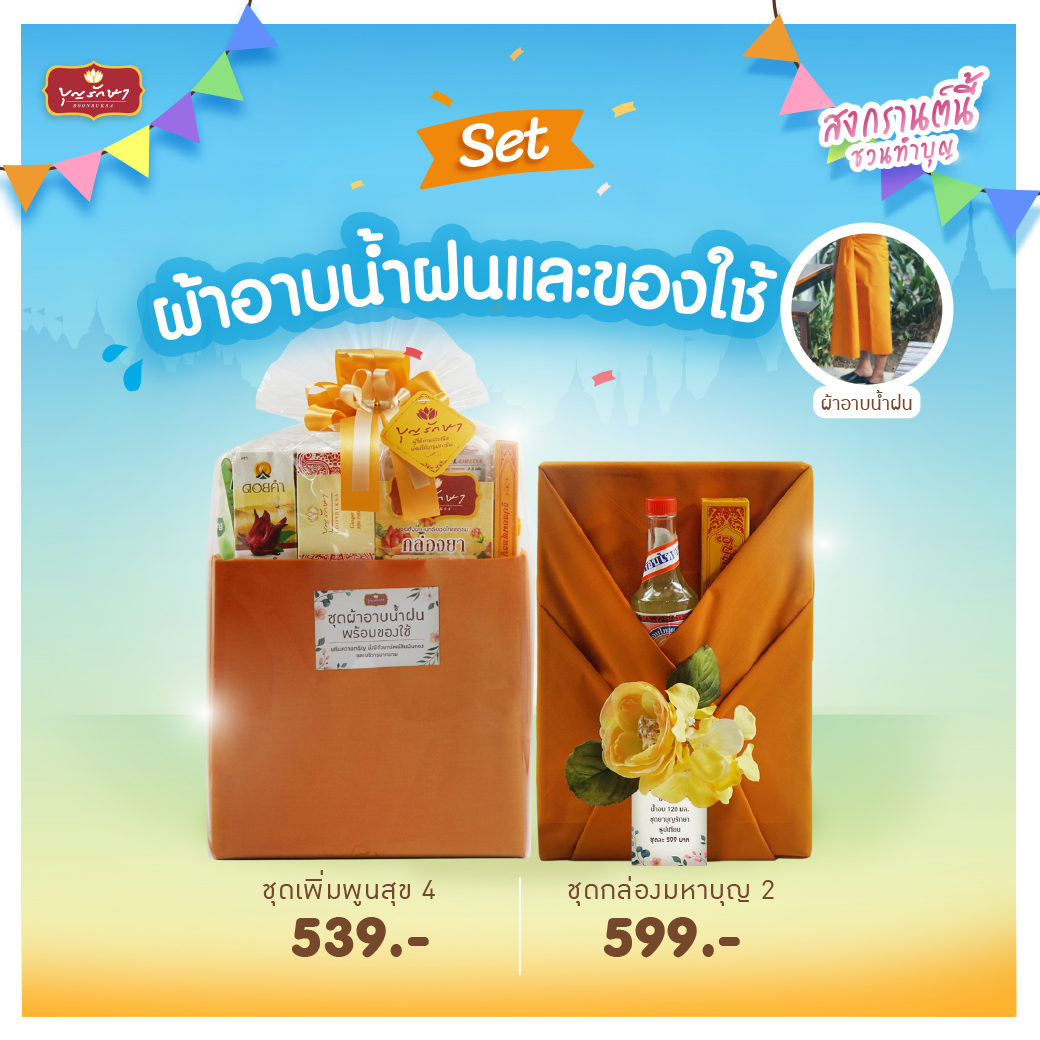 สงกรานต์สุขใจ บุญใหญ่ต้อนรับปีใหม่ไทย ปี 2568