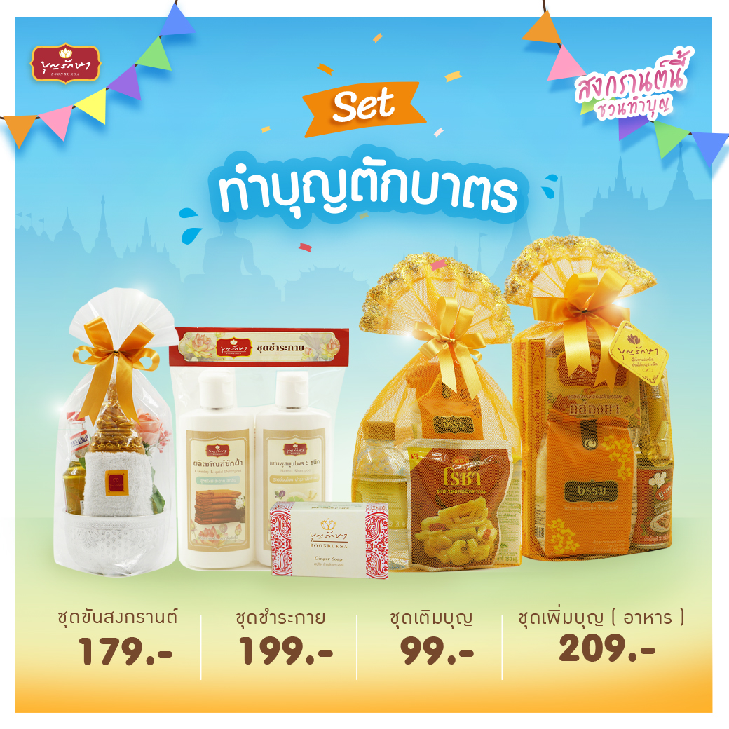 สงกรานต์สุขใจ บุญใหญ่ต้อนรับปีใหม่ไทย ปี 2568