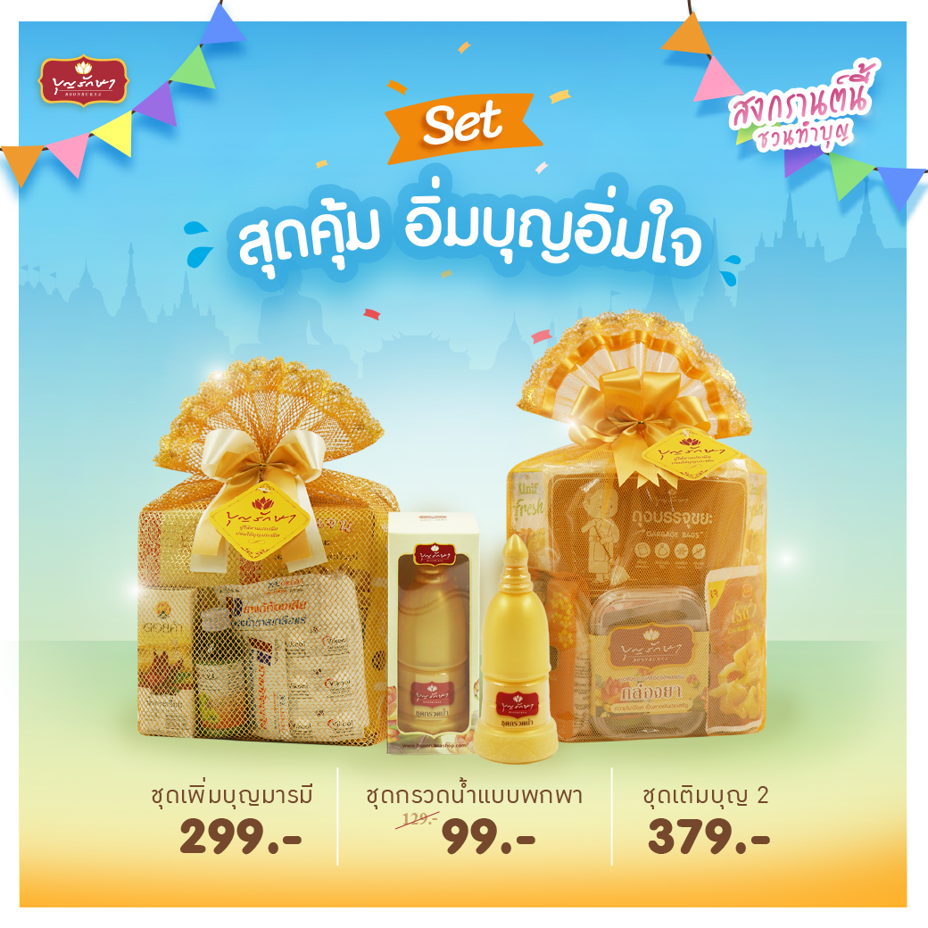 สงกรานต์สุขใจ บุญใหญ่ต้อนรับปีใหม่ไทย ปี 2568