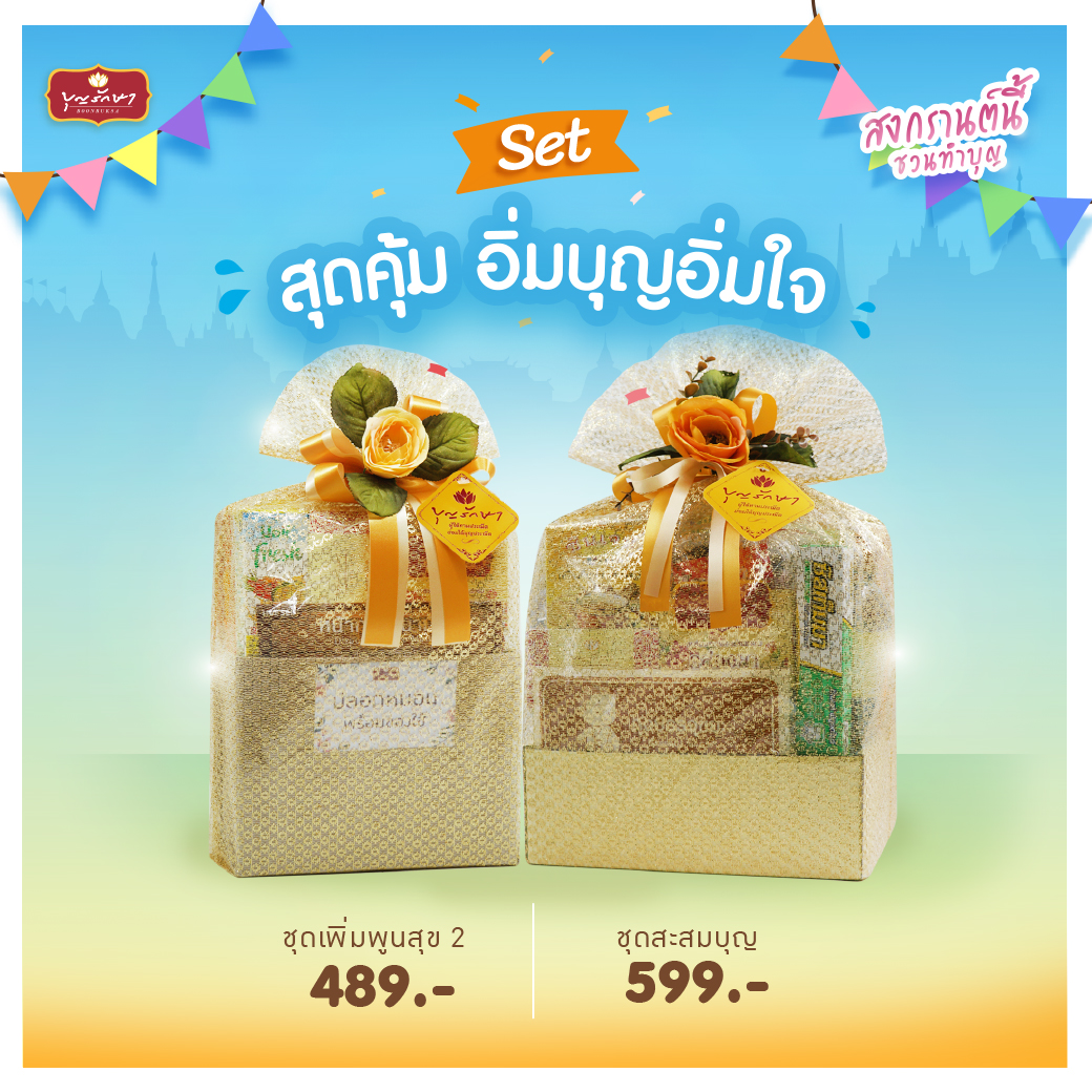 สงกรานต์สุขใจ บุญใหญ่ต้อนรับปีใหม่ไทย ปี 2568