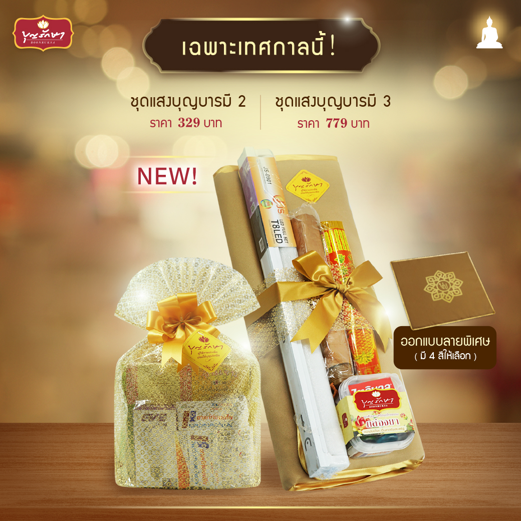 แนะนำชุดสังฆทานทำบุญวันเข้าพรรษา ปี 2568