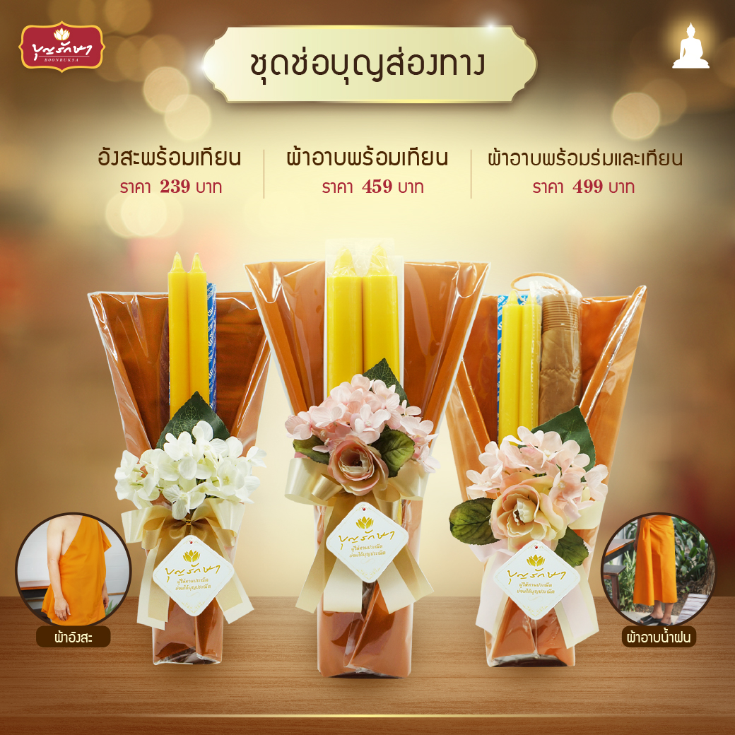 แนะนำชุดสังฆทานทำบุญวันเข้าพรรษา ปี 2568