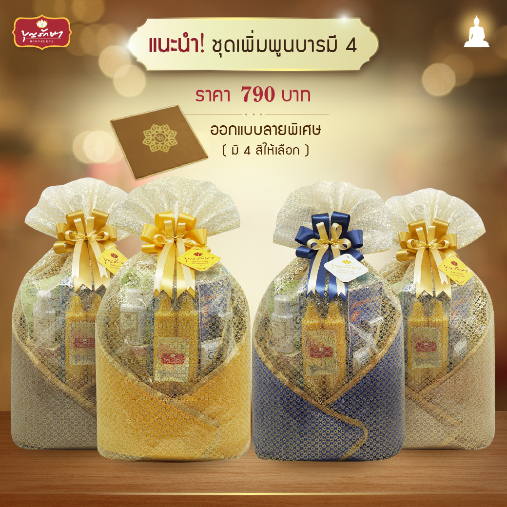 แนะนำชุดสังฆทานทำบุญวันเข้าพรรษา ปี 2568