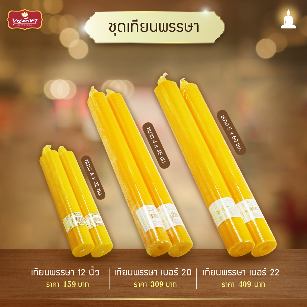 แนะนำชุดสังฆทานทำบุญวันเข้าพรรษา ปี 2568