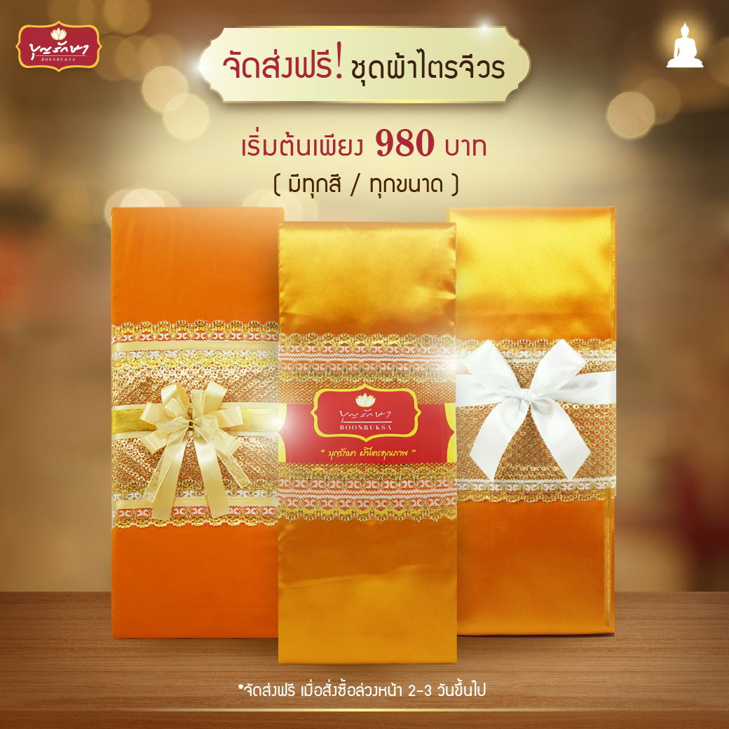 แนะนำชุดสังฆทานทำบุญวันเข้าพรรษา ปี 2568