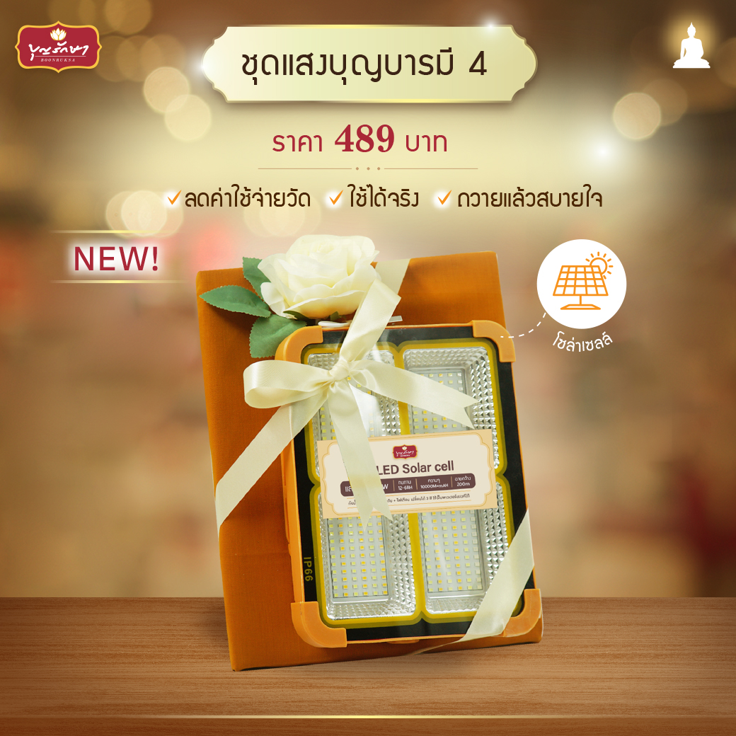 แนะนำชุดสังฆทานทำบุญวันเข้าพรรษา ปี 2568
