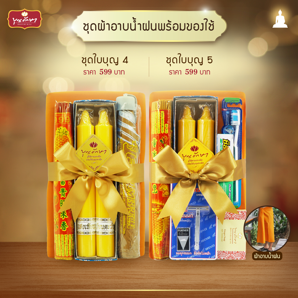 แนะนำชุดสังฆทานทำบุญวันเข้าพรรษา ปี 2568