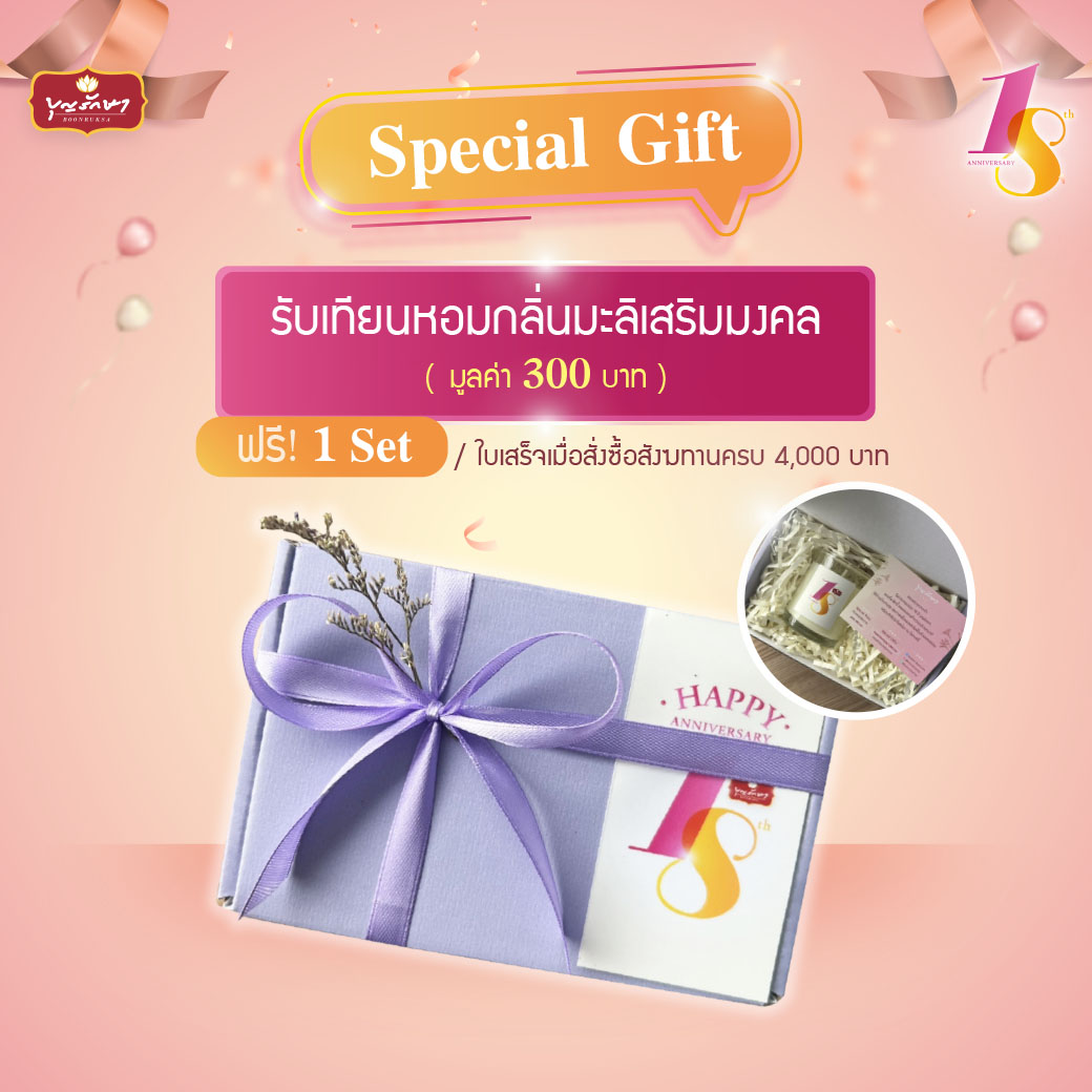 18 ปีบุญรักษา ส่งมอบความสุขโปรโมชั่นสุดพิเศษตลอดเดือนสิงหาคม