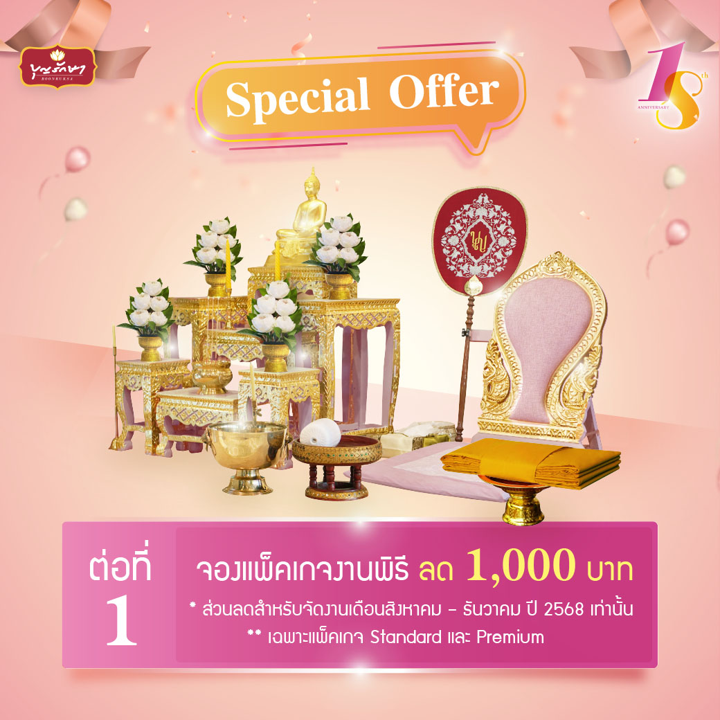 18 ปีบุญรักษา ส่งมอบความสุขโปรโมชั่นสุดพิเศษตลอดเดือนสิงหาคม