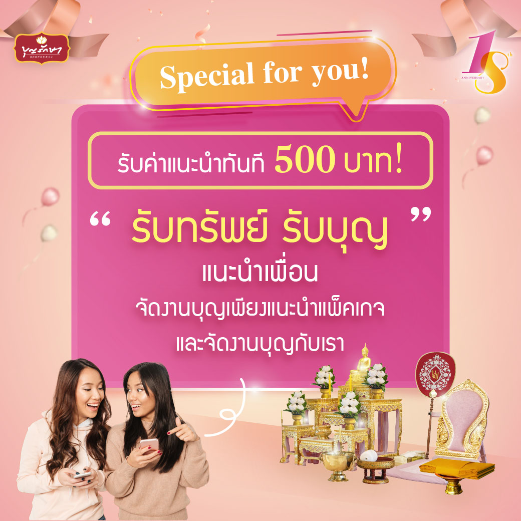 18 ปีบุญรักษา ส่งมอบความสุขโปรโมชั่นสุดพิเศษตลอดเดือนสิงหาคม
