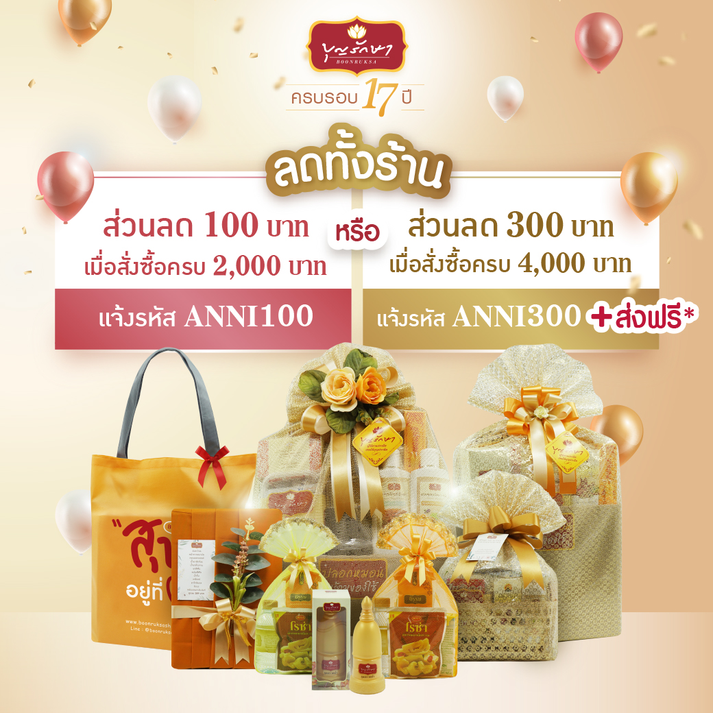 โปรโมชั่นฉลองครบรอบ 17 ปี บุญรักษา สังฆทาน