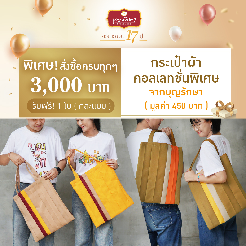 โปรโมชั่นฉลองครบรอบ 17 ปี บุญรักษา สังฆทาน