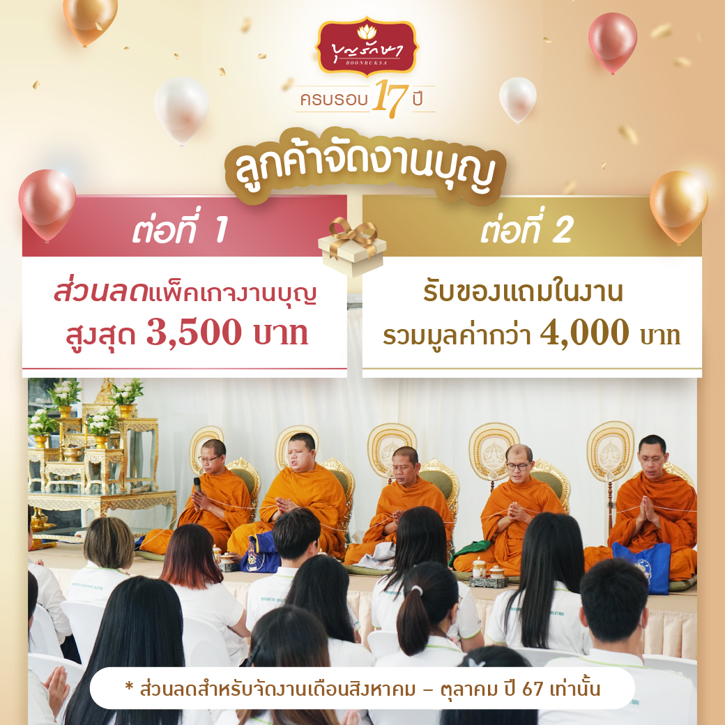 โปรโมชั่นฉลองครบรอบ 17 ปี บุญรักษา สังฆทาน