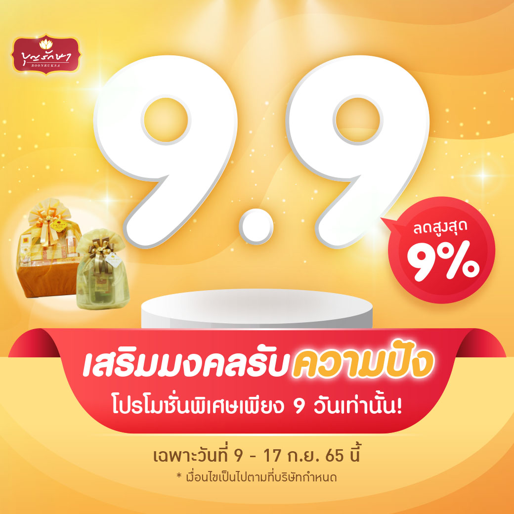 9 เดือน 9 ลดแรงแซงทุกโปร เพียง 9 วันเท่านั้น