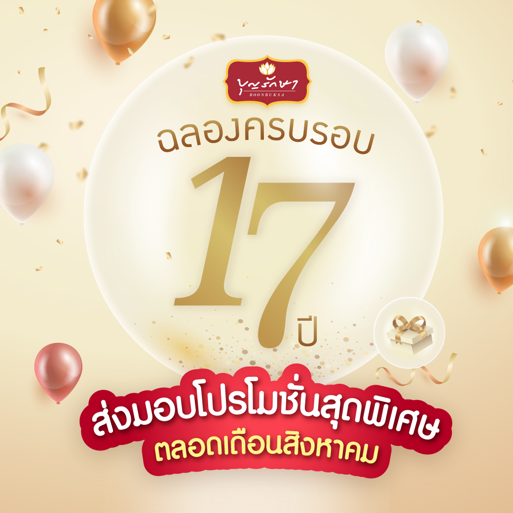 ครบรอบ 17 ปี ส่งมอบความสุขตลอดเดือนสิงหาคมกับโปรโมชั่นสุดพิเศษมากมาย