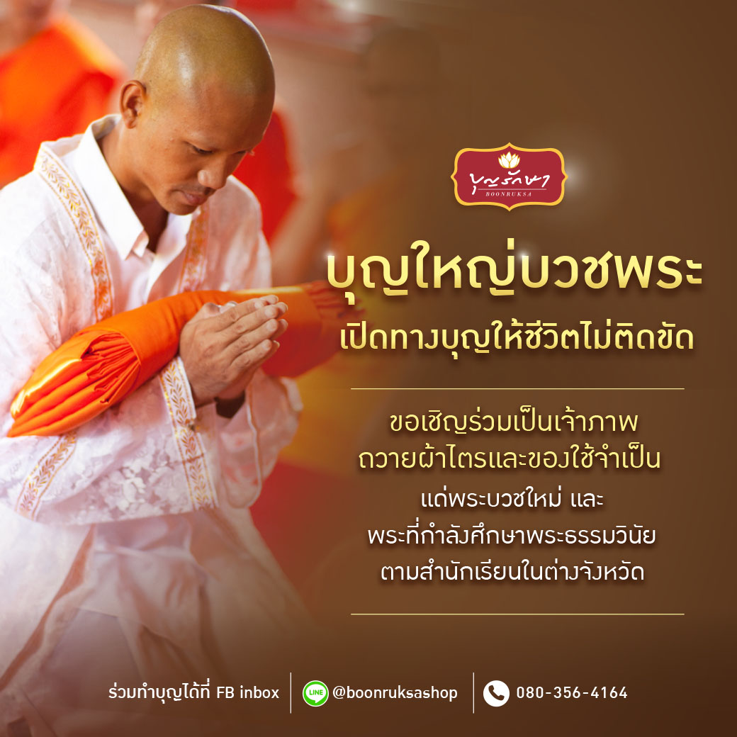 โครงการถวายผ้าไตรและของใช้จำเป็น แด่พระบวชใหม่ในต่างจังหวัด ปี 2567