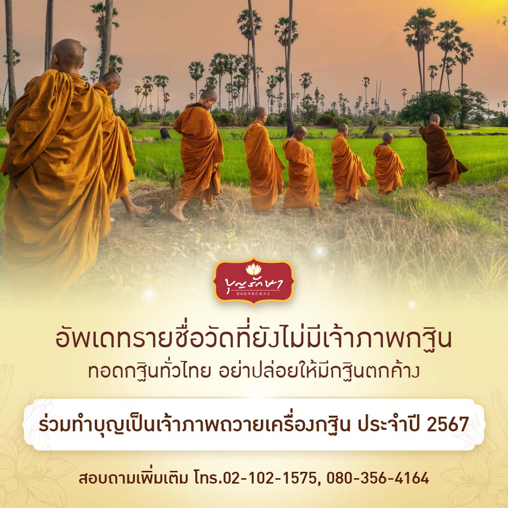 ร่วมเป็นเจ้าภาพถวายกฐิน แก่วัดในชนบทที่ยังไม่มีเจ้าภาพ ปี 2567