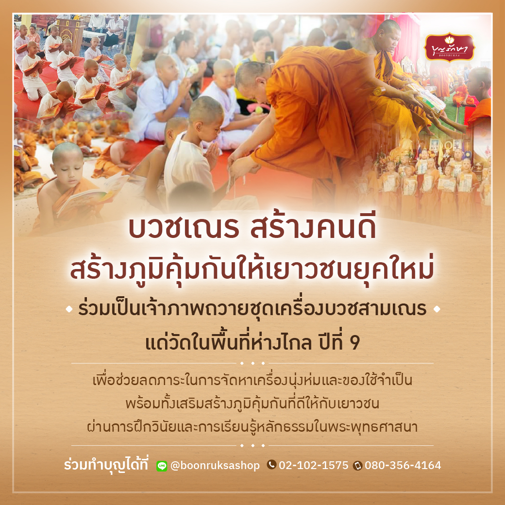 โครงการถวายชุดเครื่องบวชสามเณร ปี 2568