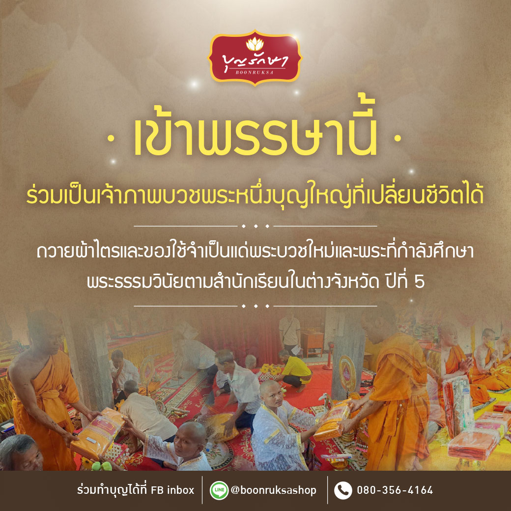 โครงการถวายผ้าไตรและของใช้จำเป็น แด่พระบวชใหม่และพระที่กำลังศึกษาพระธรรมวินัย ปี 2568