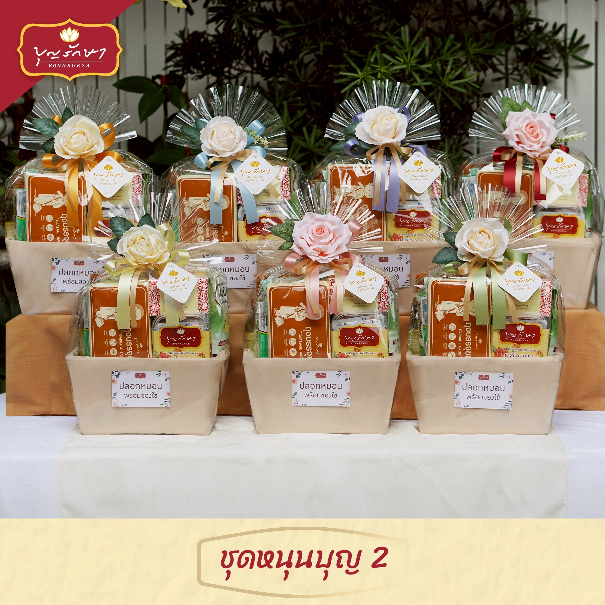 สังฆทานชุดหนุนบุญ 2 (สีส้ม)