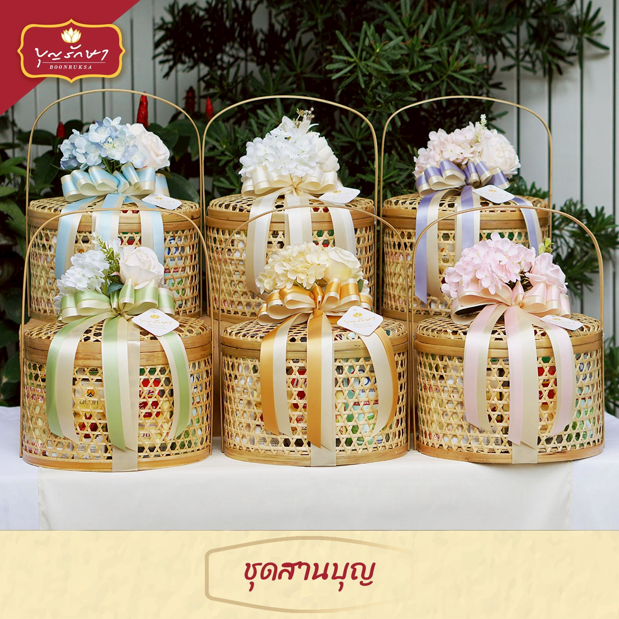 สังฆทานชุดสานบุญ 1 (ทรงกลม)