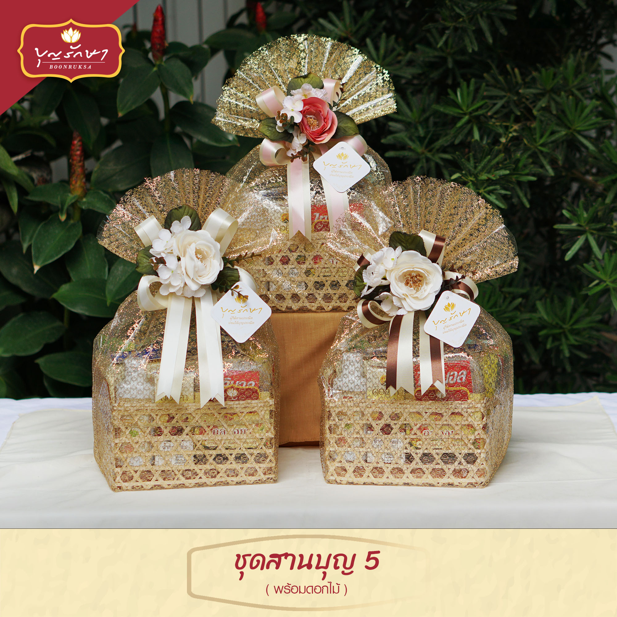 สังฆทานชุดสานบุญ 5 (พร้อมดอกไม้)