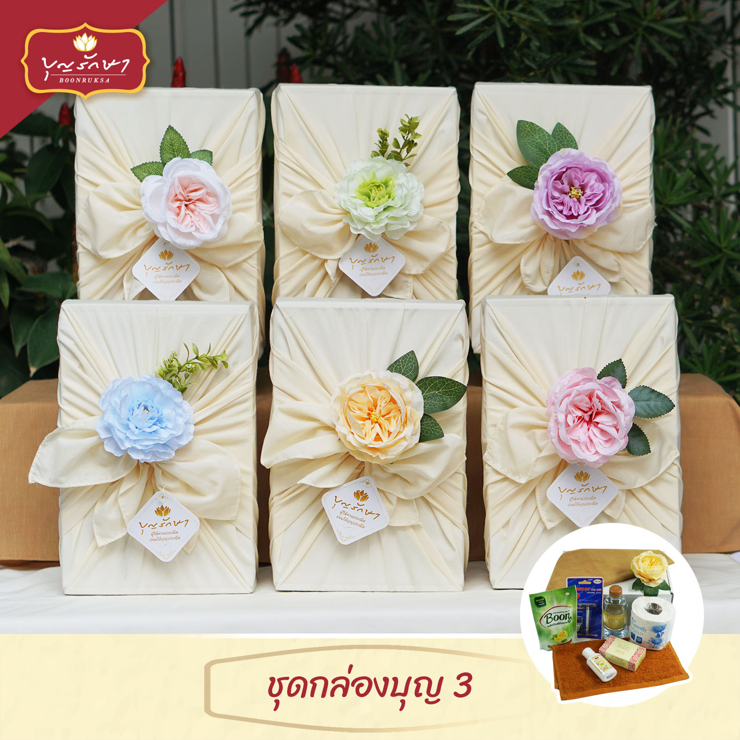สังฆทานชุดกล่องบุญ 3 (สีครีม)
