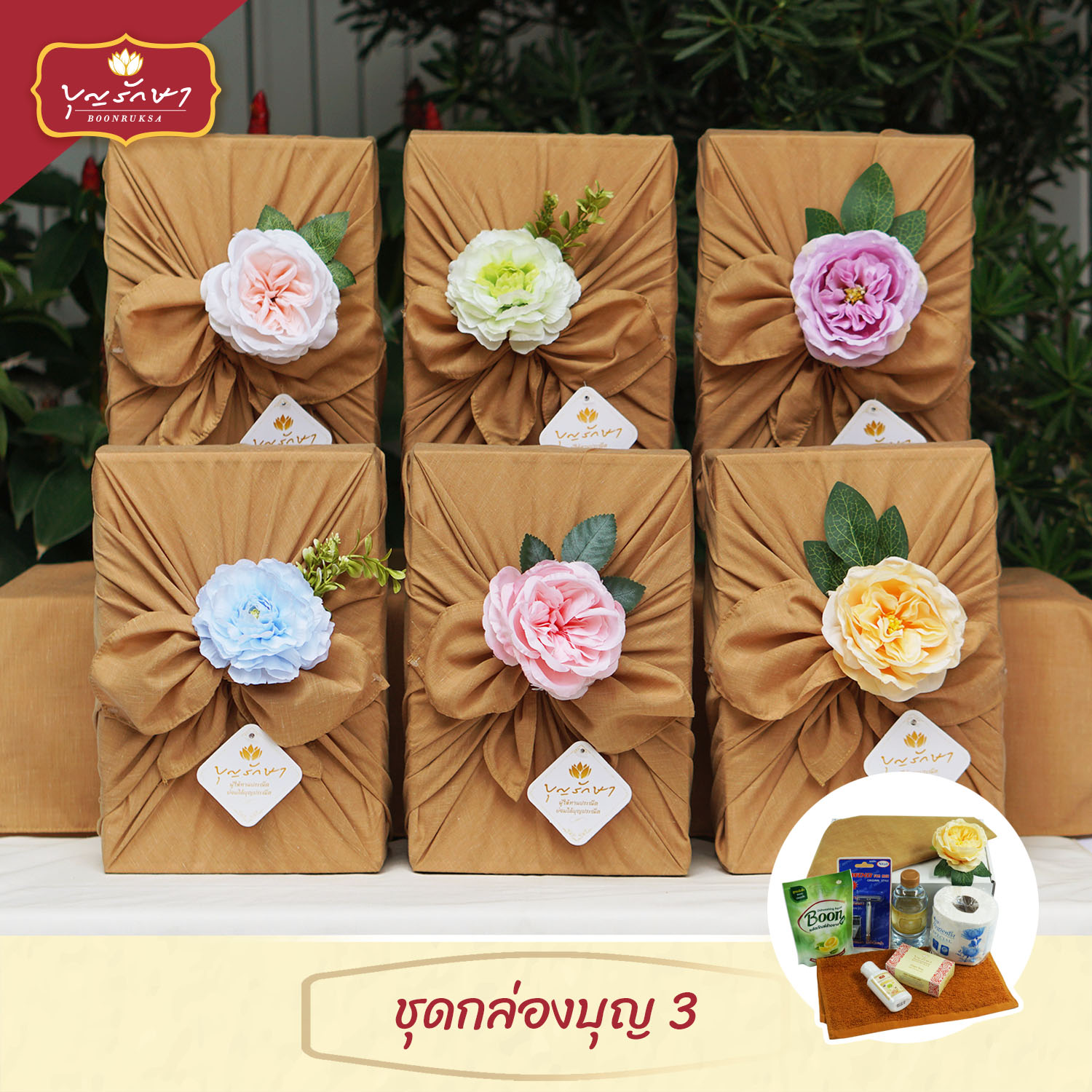 สังฆทานชุดกล่องบุญ 3 (สีน้ำตาล)
