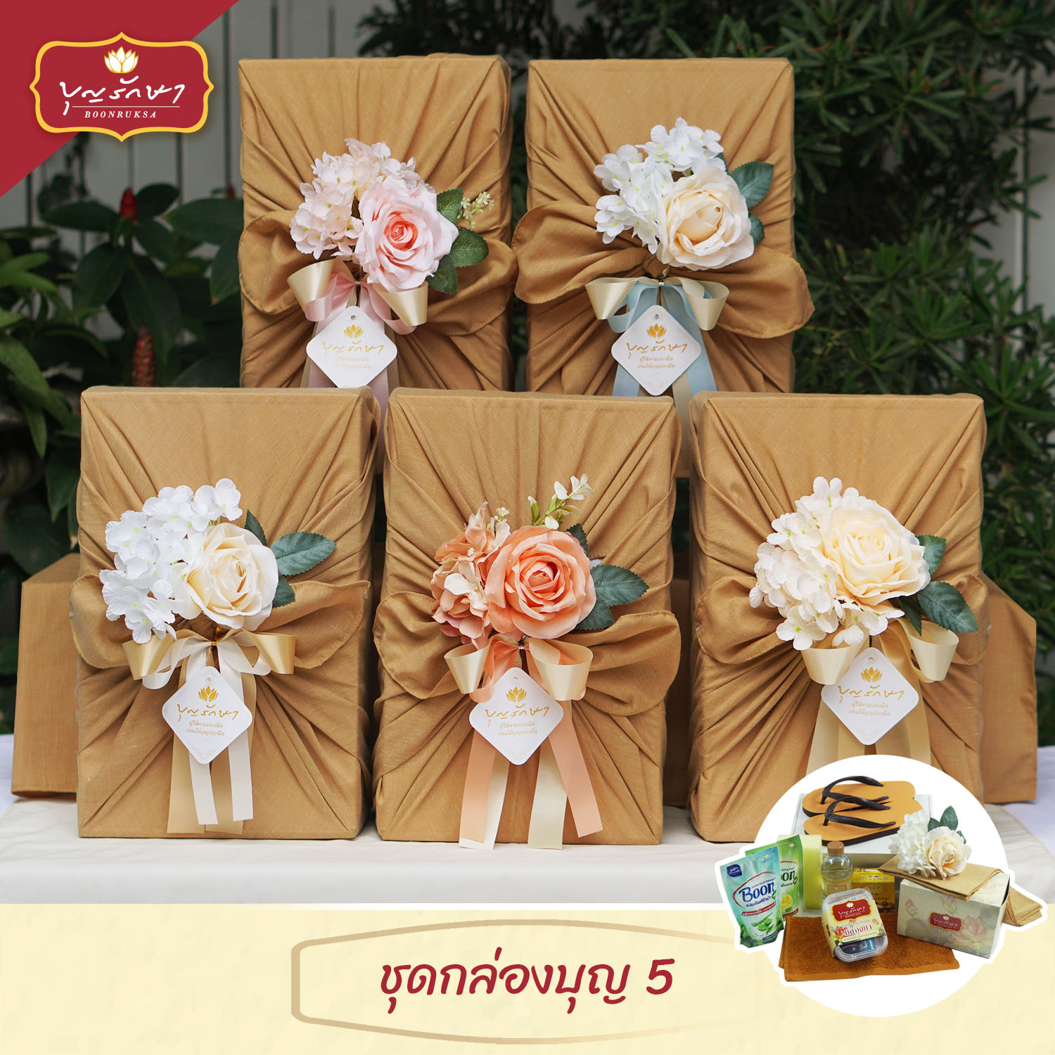 สังฆทานชุดกล่องบุญ 5 (สีน้ำตาล)